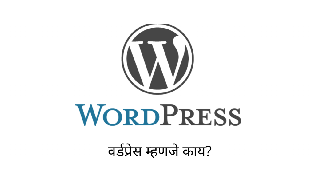 WordPress म्हणजे काय ? । What Is  WordPress ?