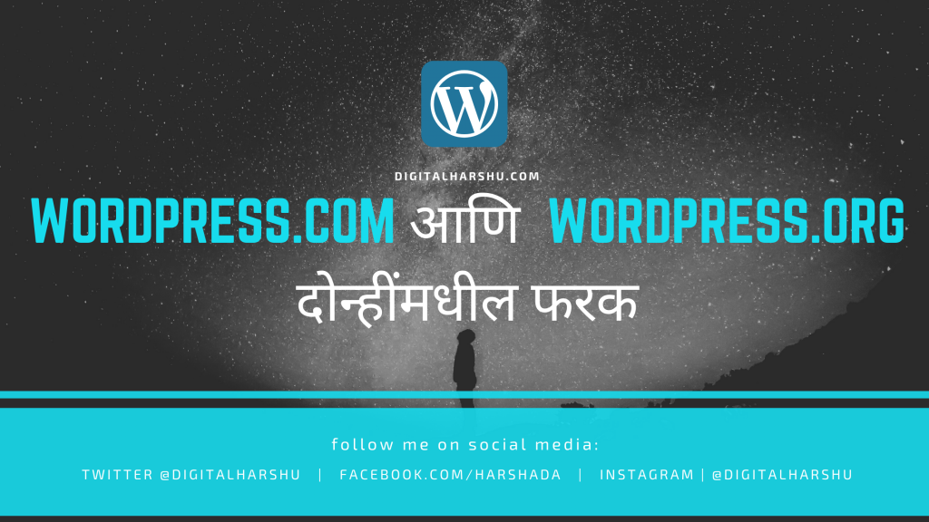 Wordpress.com आणि Wordpress.org या दोघांमध्ये तुम्हाला काय फरक आहे