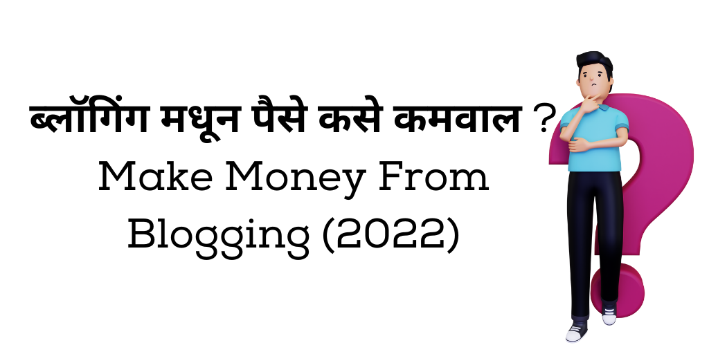 ब्लॉगिंग मधून पैसे कसे कमवाल ? Make Money From Blogging